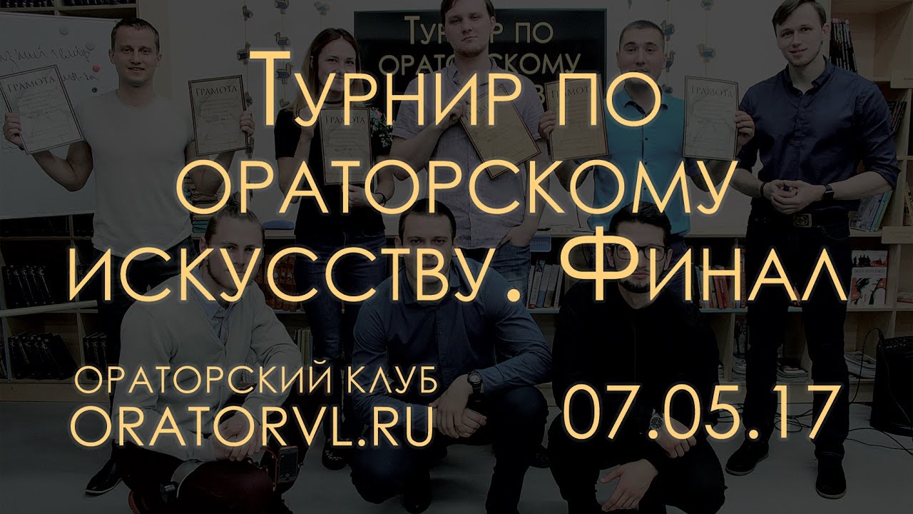 Превью видео: Турнир ораторского искусства