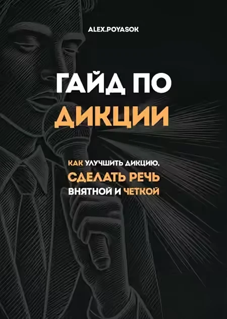 Гайд по дикции
