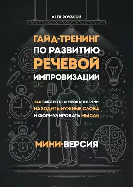 Гайд по речевой импровизации