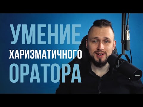 Превью видео: Как создать контакт и влиять на людей | Качество харизматичного оратора
