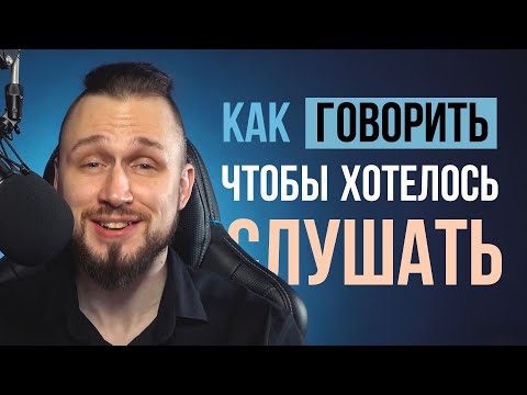 Превью видео: 3 элемента, которые улучшат твою речь и ораторский навык