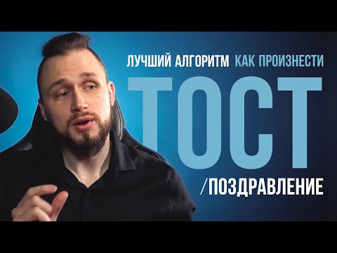 Превью видео: Как произнести тост/поздравление | лучший алгоритм