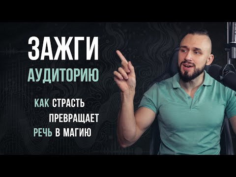 Превью видео: Это сделает твою речь интересной и убедительной | ораторский прием