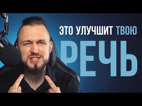 Превью видео: Как улучшить речь | Красивая и убедительная речь