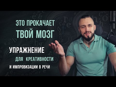 Превью видео: Это прокачает твою импровизацию в речи и креативность мышления