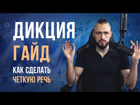 Превью видео: Как сделать чёткую речь. Лучшие упражнения для дикции