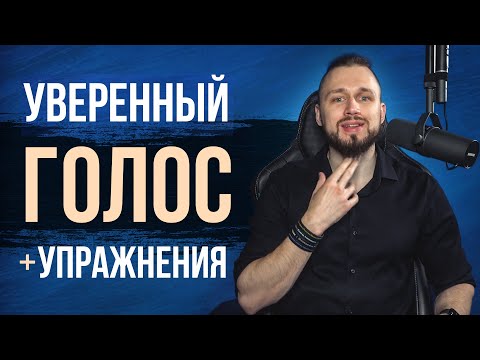 Превью видео: Как сделать голос более уверенным и убедительным | упражнения для голоса