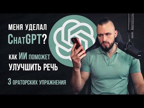 Превью видео: Улучшаем умение формулировать мысли | 3 упражнения для речевой импровизации