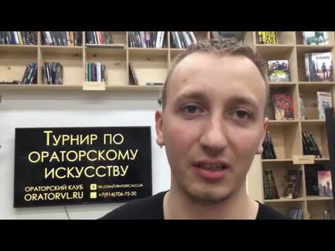 Превью видео: Турнир ораторского искусства