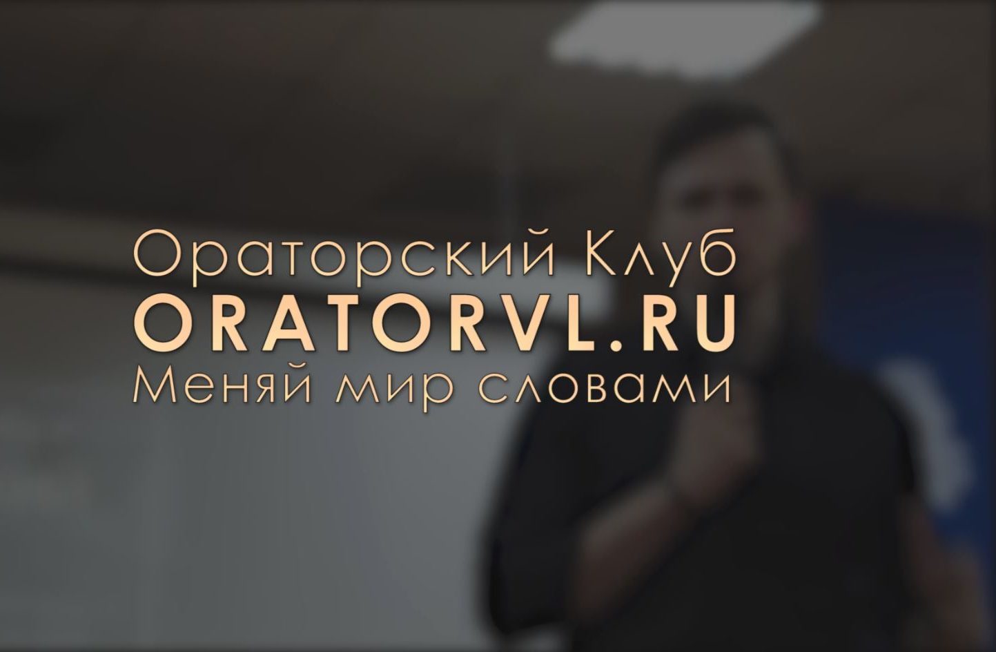 Встреча ораторского клуба